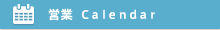 カレンダー
