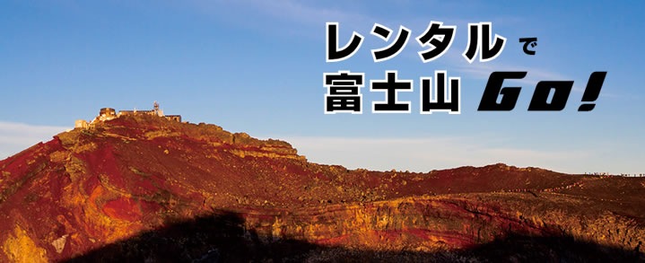 富士登山用品レンタル 山岳同盟