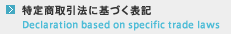 特定商取引に関する表記