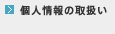 個人情報の取り扱い