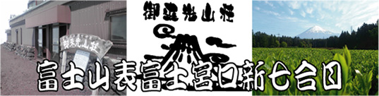 表富士宮口 富士宮ルート 新七合目 御来光山荘