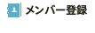 メンバー登録