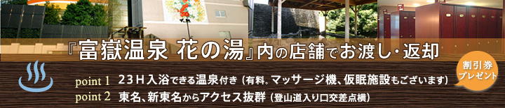 富嶽温泉 花の湯