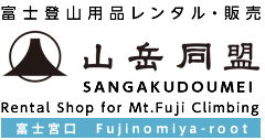 富士登山 登山用品グッズ レンタル 山岳同盟