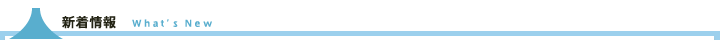 新着情報