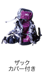 登山リュック ザック カバー付き
