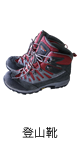 登山靴 トレッキングシューズ
