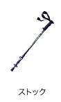 ストック