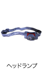 ヘッドランプ